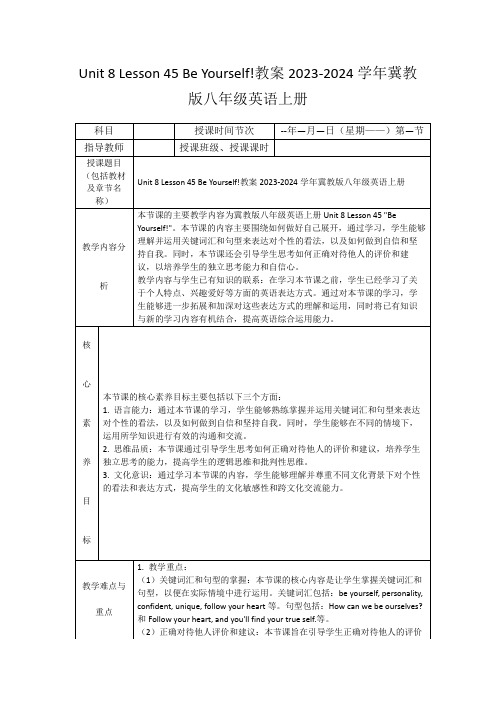 Unit8Lesson45BeYourself!教案2023-2024学年冀教版八年级英语上册