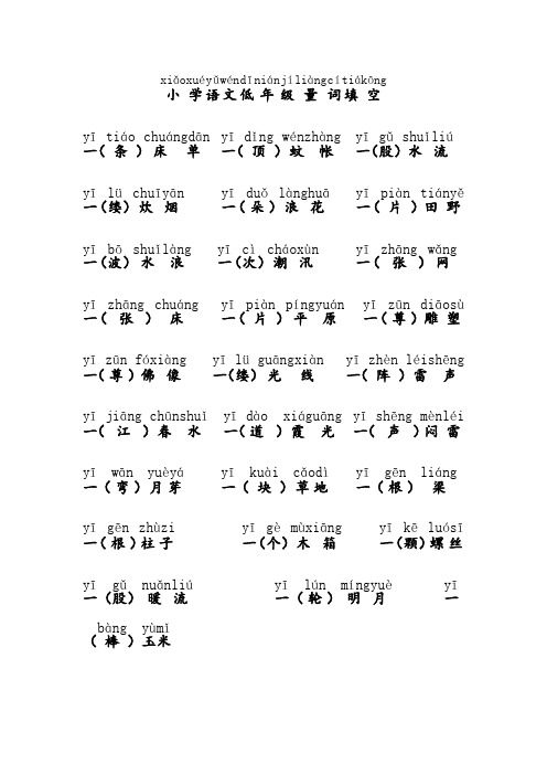 小学语文低年级量词大全带拼音