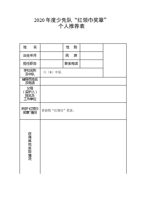 2020年度少先队红领巾奖章个人推荐表