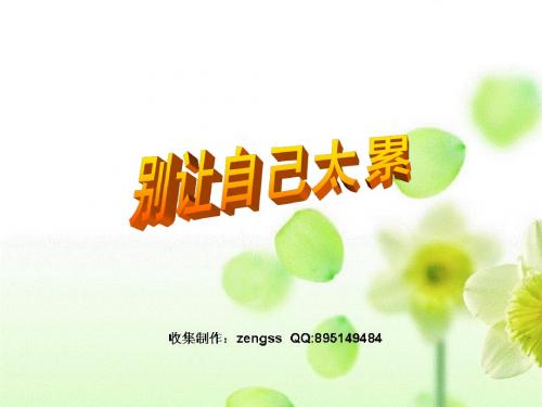 别让自己太累