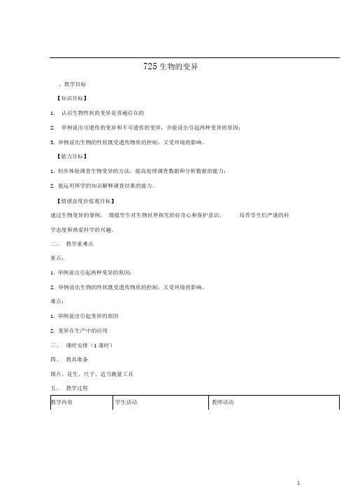 八年级生物下册7.2.5生物的变异教案(新版)新人教版