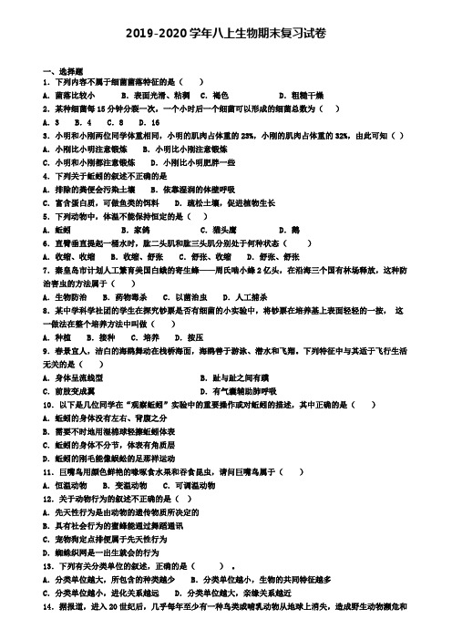 (8份试卷汇总)2019-2020学年江苏省盐城市生物八年级(上)期末达标检测模拟试题