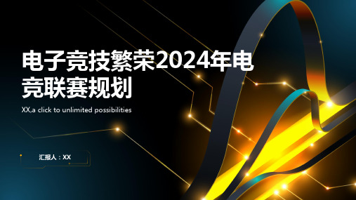 电子竞技繁荣2024年电竞联赛规划