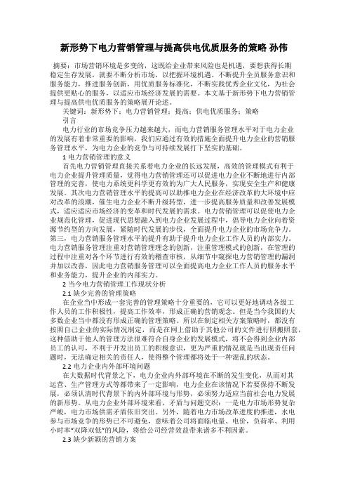 新形势下电力营销管理与提高供电优质服务的策略 孙伟