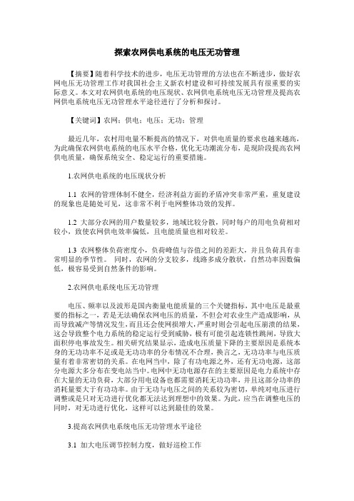 探索农网供电系统的电压无功管理