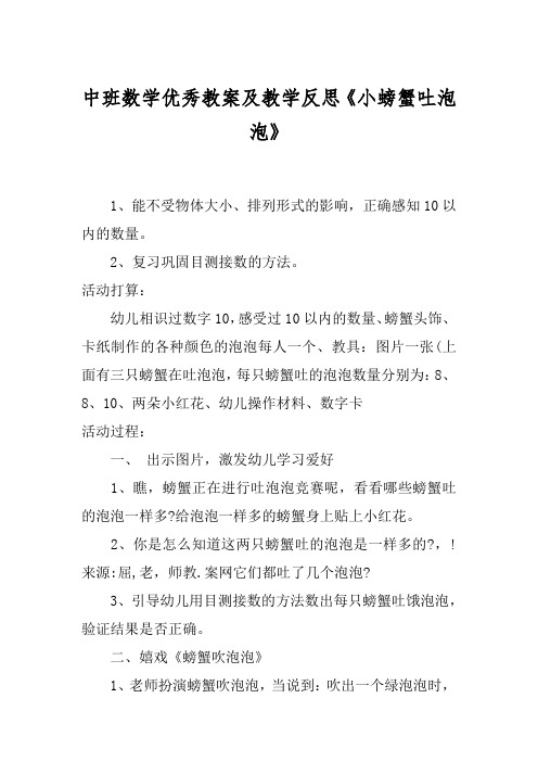 中班数学优秀教案及教学反思《小螃蟹吐泡泡》