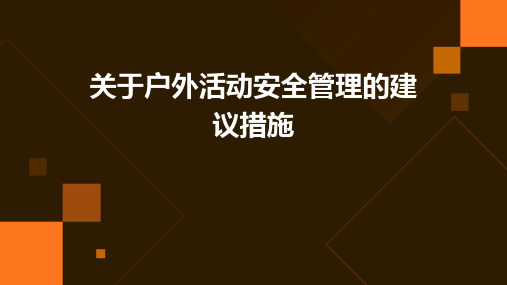 关于户外活动安全管理的建议措施