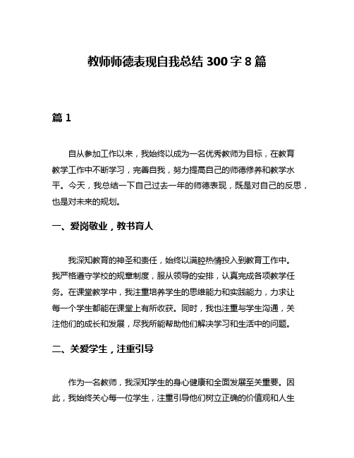 教师师德表现自我总结300字8篇