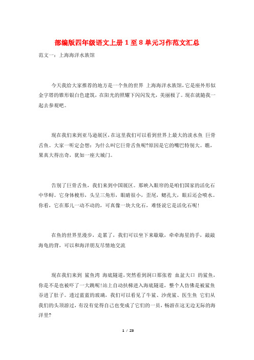 部编版四年级语文上册1至8单元习作范文汇总