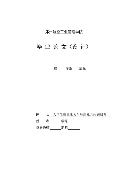 大学生就业压力与适应社会问题研究