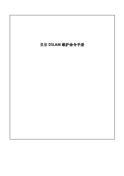 贝尔DSLAM维护命令手册