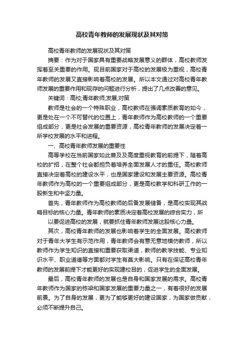 高校青年教师的发展现状及其对策