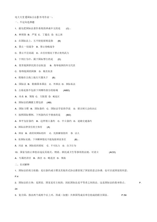 电大本科【国际公法】形成性考核册作业答案(附题目)