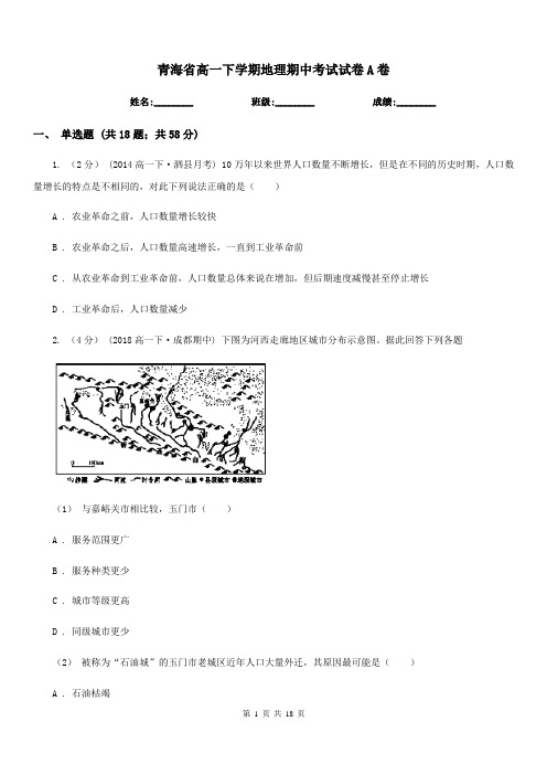 青海省高一下学期地理期中考试试卷A卷