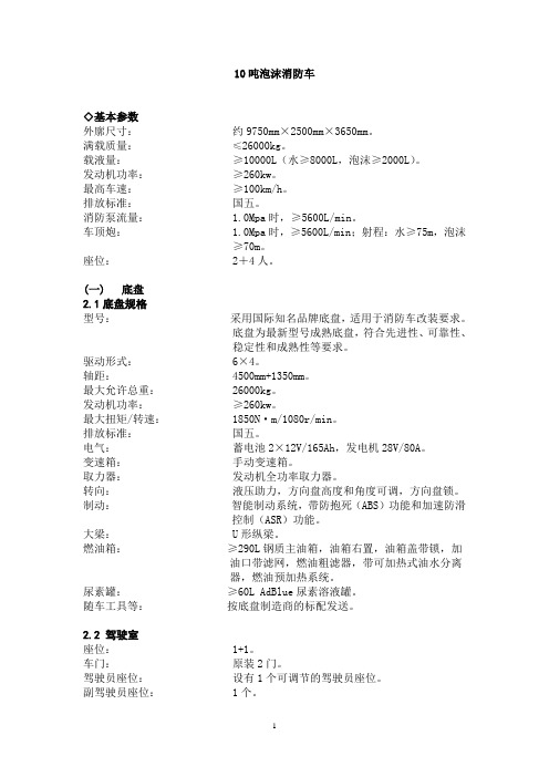 吨泡沫消防车基本参数外廓尺寸约mm×mm×mm