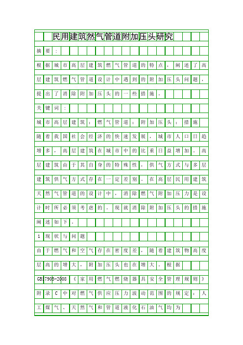 民用建筑然气管道附加压头研究精品资料
