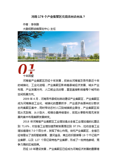 河南179个产业集聚区究竟该何去何从？