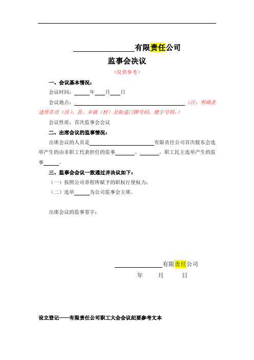 监事会决议 股东大会决议 财务文档 公司文档 公司成立