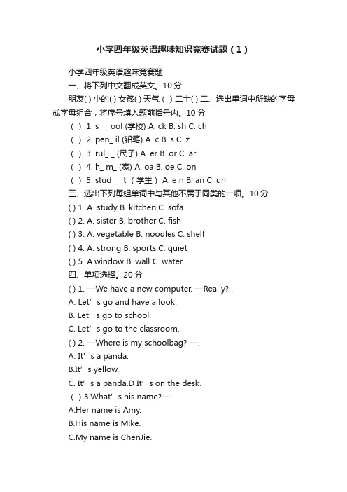 小学四年级英语趣味知识竞赛试题（1）