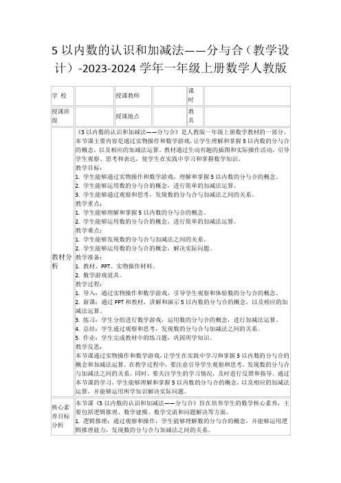 5以内数的认识和加减法——分与合(教学设计)-2023-2024学年一年级上册数学人教版