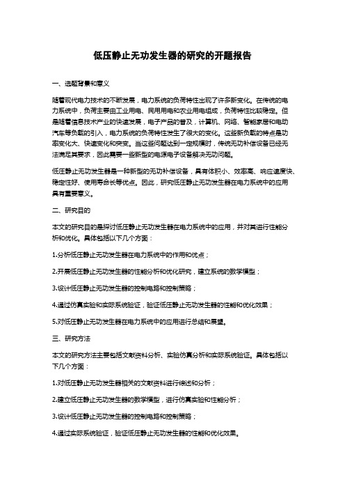 低压静止无功发生器的研究的开题报告