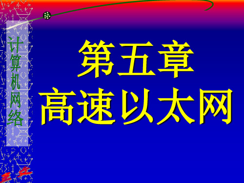 第五章高速以太网要点