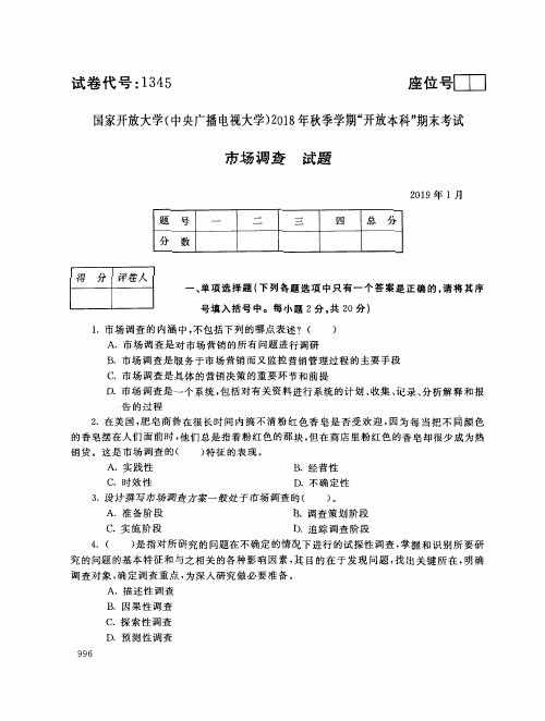 2019年电大《市场调查》期末考试试题及答案