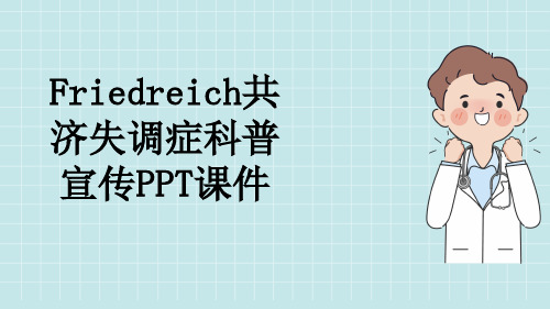 Friedreich共济失调症科普宣传PPT课件