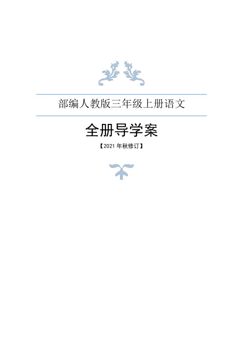 部编人教版三年级上册语文全册导学案(2021年8月修订)