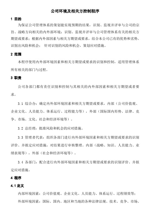 公司环境及相关方控制程序