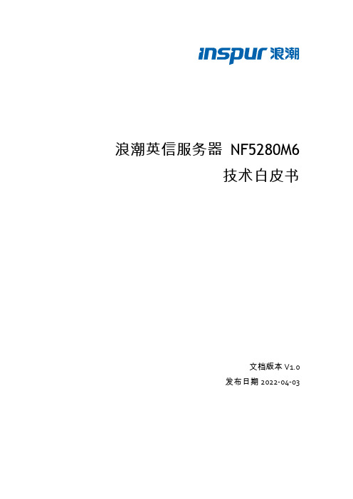 浪潮英信服务器NF5280M6技术白皮书说明书