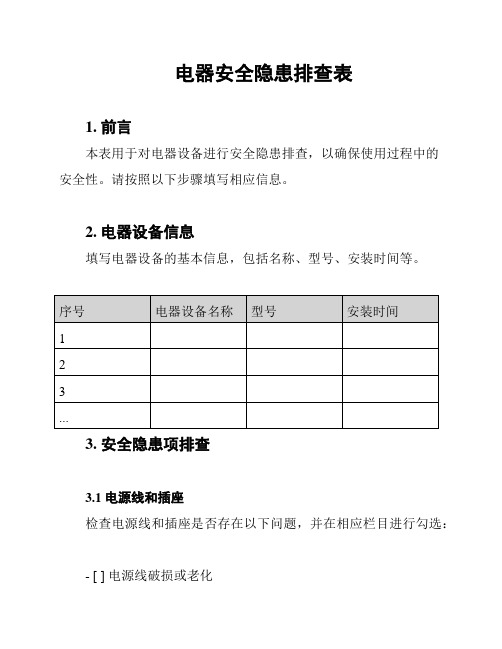 电器安全隐患排查表