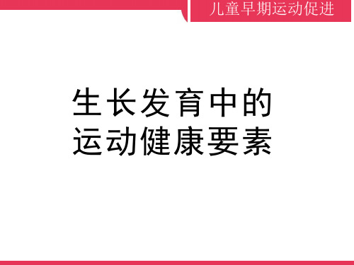 生长发育中的运动健康要素_运动与儿童早期发展讲座PPT