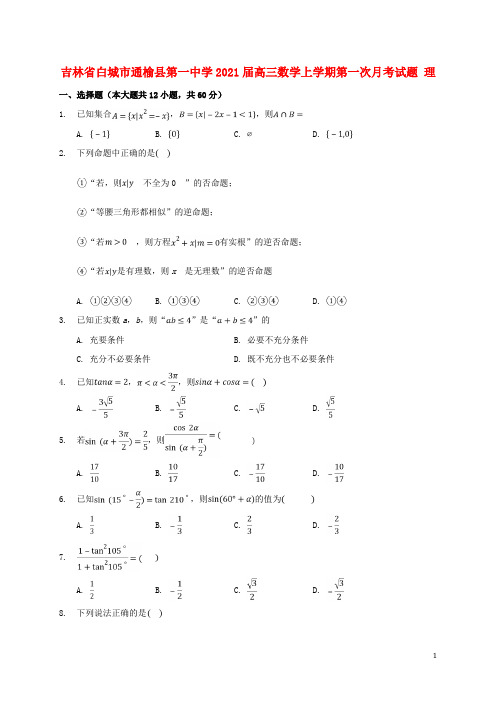 吉林省白城市通榆县第一中学2021届高三数学上学期第一次月考试题 理