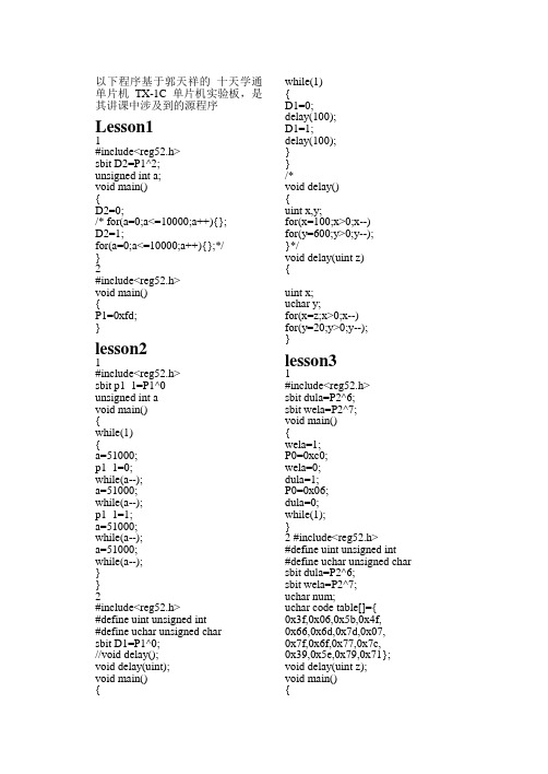 基于郭天祥的十天学通单片机,其讲课中涉及到的源程序
