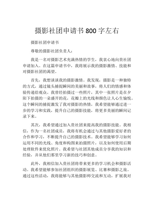 摄影社团申请书800字左右