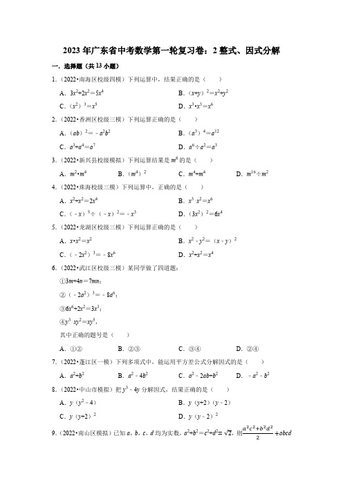 2023年广东省中考数学第一轮复习卷：2整式、因式分解