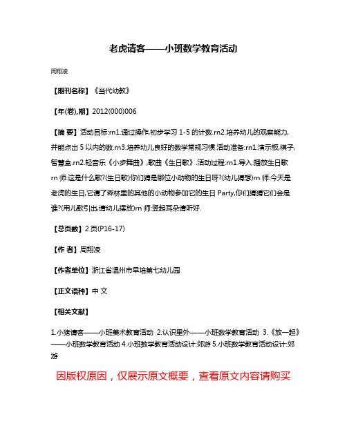 老虎请客——小班数学教育活动