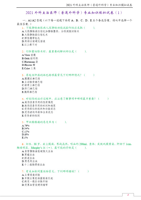 2021外科主治医师(普通外科学)专业知识模拟试卷(1)