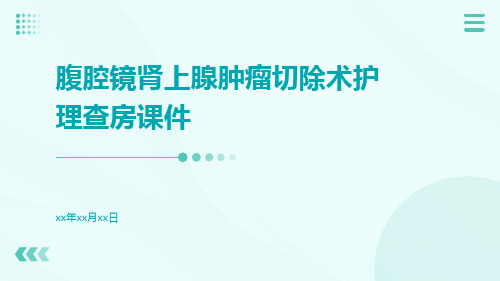 腹腔镜肾上腺肿瘤切除术护理查房课件