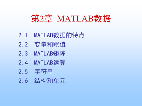 第2章  MATLAB的基本语法(1)