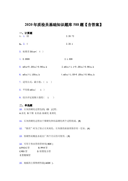 最新版精选2020质检员基础知识测试版题库588题(含答案)