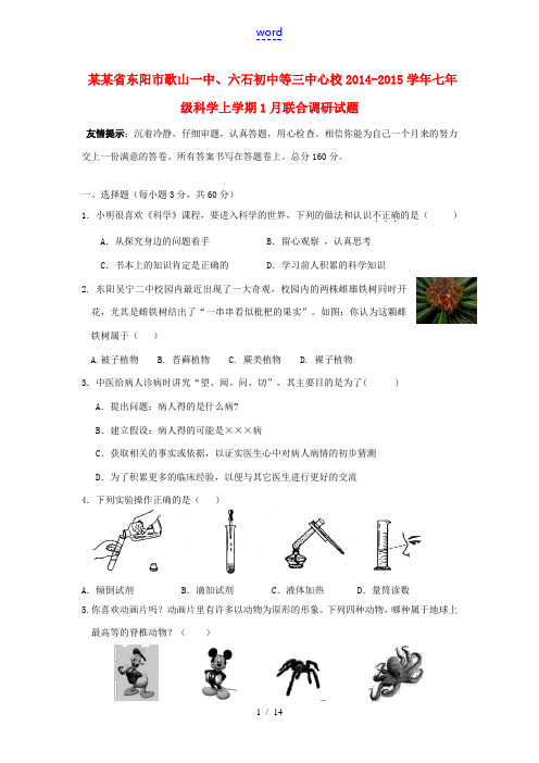 浙江省东阳市歌山一中、六石初中等三中心校2014-2015学年七年级科学上学期1月联合调研试题