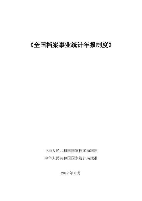 《档案制度》《全国档案事业统计年报制度》