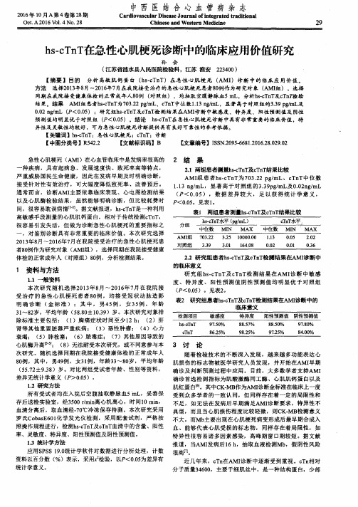 hs-cTnT在急性心肌梗死诊断中的临床应用价值研究