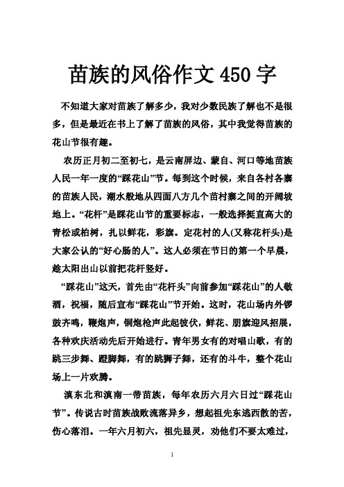 苗族的风俗作文450字