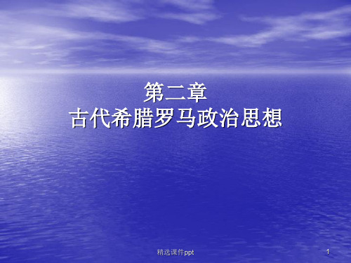 中西方政治思想史第二章 古代希腊罗马政治思想