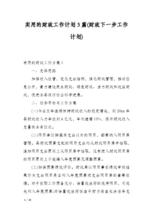 实用的财政工作计划3篇(财政下一步工作计划)