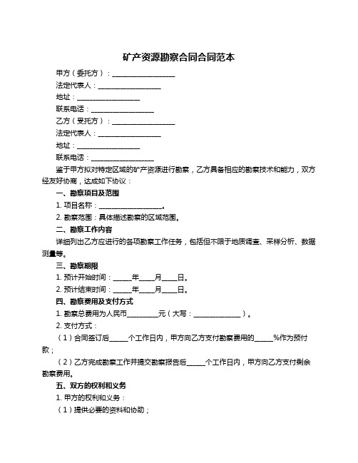 矿产资源勘察合同合同范本