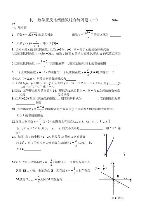 初二数学正反比例函数综合练习题(1)